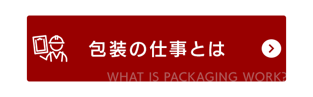 包装の仕事とは