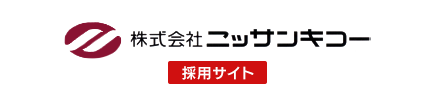 株式会社　ニッサンキコー　採用サイト