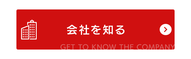 会社を知る