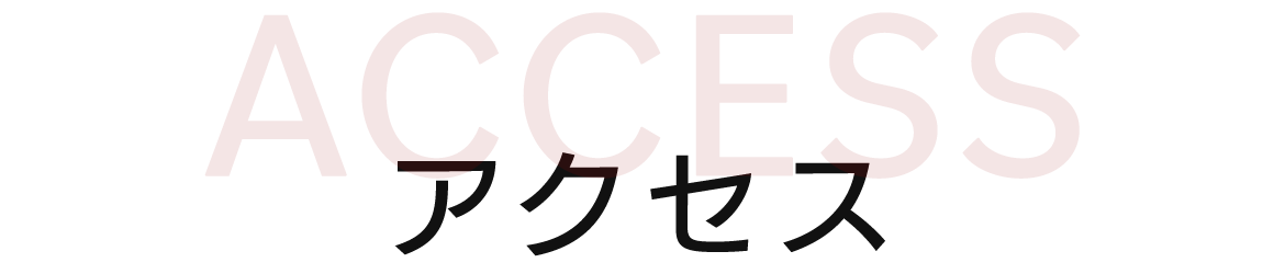 アクセス