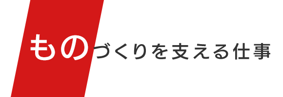 ものづくりを支える仕事
