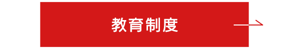 教育制度