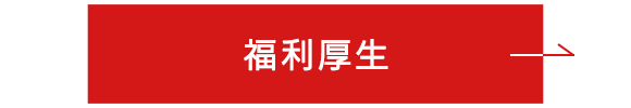 福利厚生