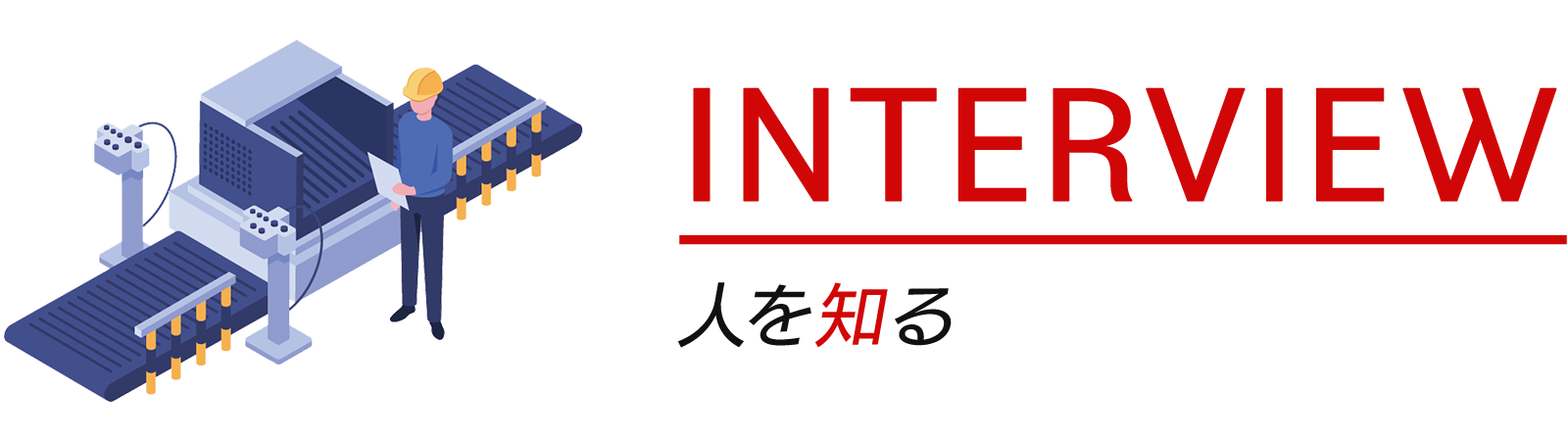 人を知る
