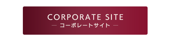 コーポレートサイト