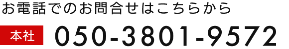 本社 050-3801-9572