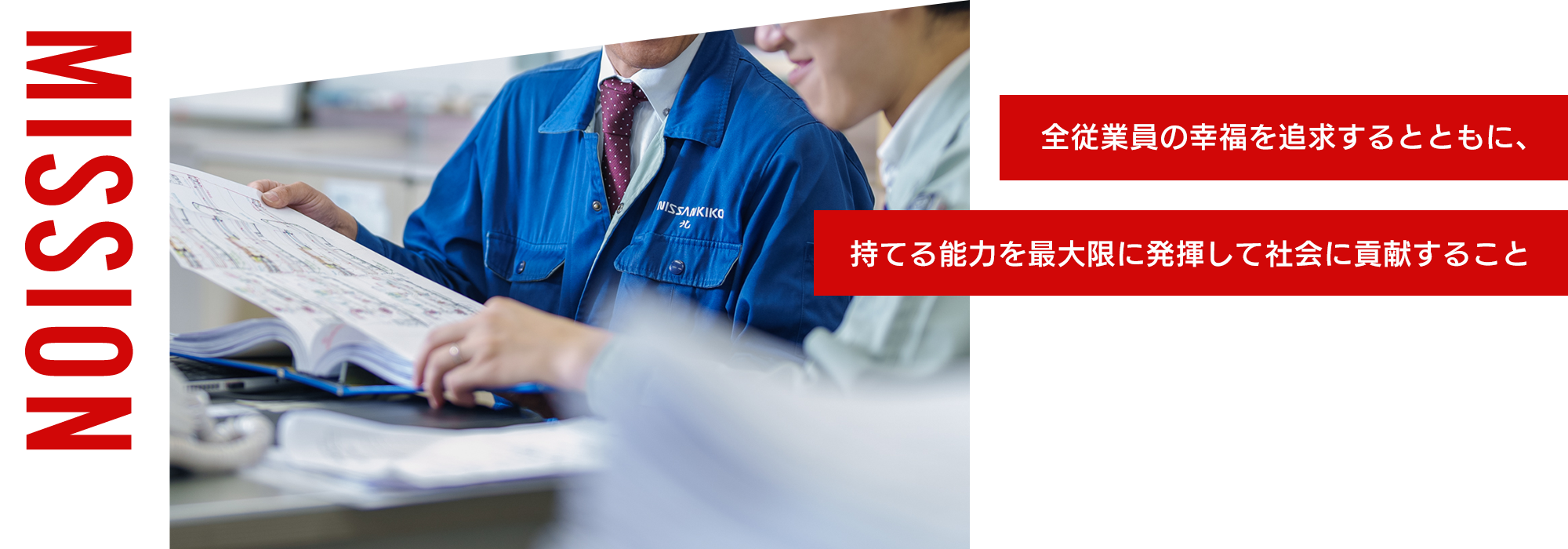 全従業員の幸福を追求するとともに、持てる能力を最大限に発揮して社会に貢献すること