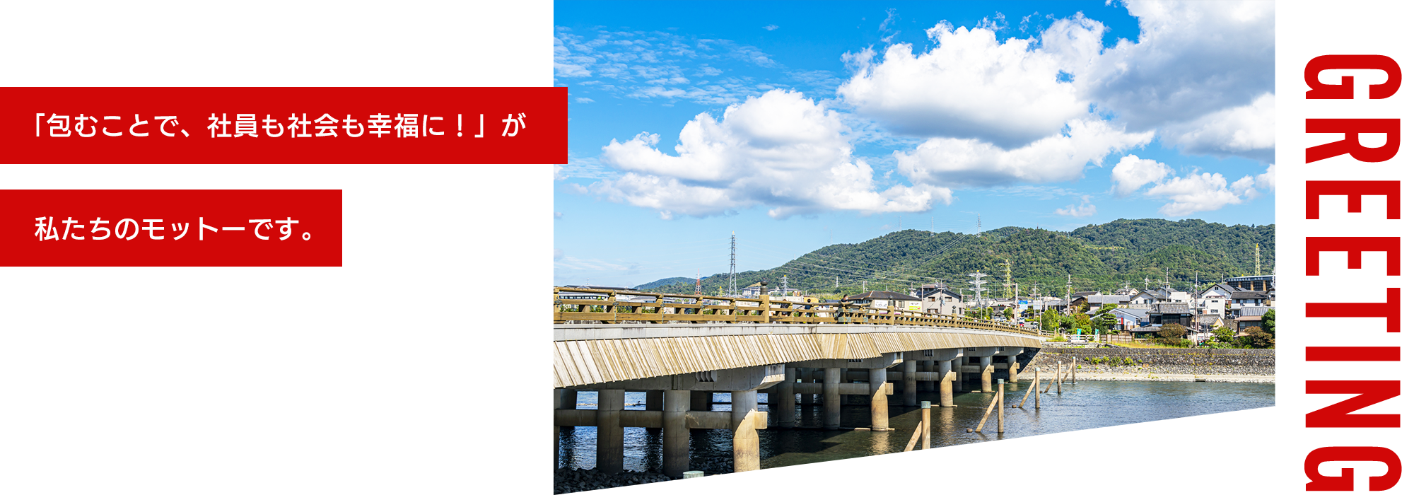 「包むことは愛すること」が私たちのモットーです。