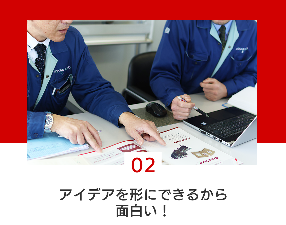 02 アイデアを形にできるから面白い！
