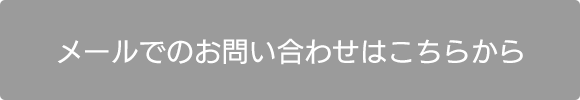 メールでのお問い合わせはこちらから